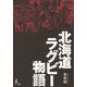 北海道ラグビー物語 [単行本]