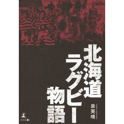 北海道ラグビー物語 [単行本]