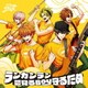 風神RIZING!／ランガンラン/夢見るBoy守るため