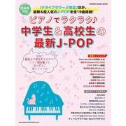 ピアノでラクラク中学生＆高校生の最新J-POP-初級者対応（シンコー・ミュージックMOOK） [ムックその他]