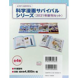 科学漫画サバイバルシリーズ 〈2021年新刊セット〉(全4巻 [全集叢書]