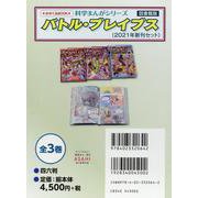 バトル・ブレイブス 図書館版 〈2021年新刊セット〉(全3 [全集叢書]