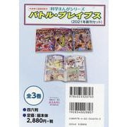 バトル・ブレイブス 〈2021年新刊セット〉(全3巻) [全集叢書]