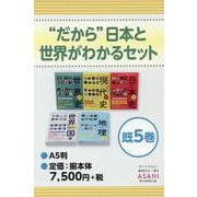 "だから"日本と世界がわかるセット(全5巻) [単行本]