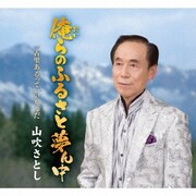俺らのふるさと夢ん中