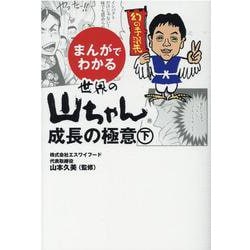 まんがでわかる世界の山ちゃん成長の極意〈下〉 [単行本]