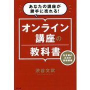 オンライン講座の教科書―先生業のための最強戦略 あなたの講座が勝手に売れる! [単行本]