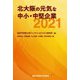 北大阪の元気な中小・中堅企業〈2021〉 [単行本]