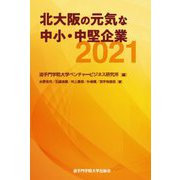北大阪の元気な中小・中堅企業〈2021〉 [単行本]