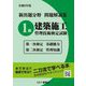 新出題分野問題解説集 1級建築施工管理技術検定試験 第一次検定基礎能力・第二次検定管理知識〈令和3年度〉 [単行本]