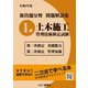 新出題分野問題解説集 1級土木施工管理技術検定試験 第一次検定基礎能力・第二次検定管理知識〈令和3年度〉 [単行本]