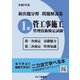 新出題分野問題解説集 1級管工事施工管理技術検定試験 第一次検定 基礎能力・第二次検定 管理知識〈令和3年度〉 [単行本]