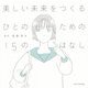 美しい未来をつくるひとのための15のはなし [単行本]
