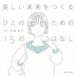 美しい未来をつくるひとのための15のはなし [単行本]