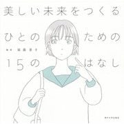 美しい未来をつくるひとのための15のはなし [単行本]