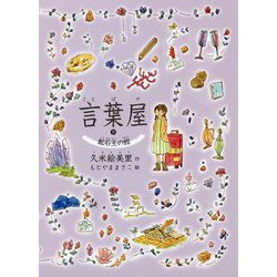 言葉屋〈9〉鉱石王の館 [単行本]