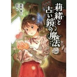 莉緒と古い鏡の魔法 [単行本]