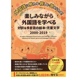 楽しみながら外国語を学べる対訳&多言語の絵本・児童文学 2000-2019 [事典辞典]