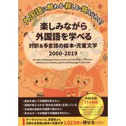 楽しみながら外国語を学べる対訳&多言語の絵本・児童文学 2000-2019 [事典辞典]