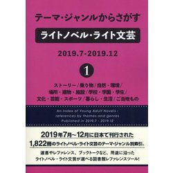 テーマ・ジャンルからさがすライトノベル・ライト文芸2019.7-2019.12〈1〉ストーリー/乗り物/自然・環境/場所・建物・施設/学校・学園・学生/文化・芸能・スポーツ/暮らし・生活/ご当地もの [事典辞典]