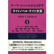 テーマ・ジャンルからさがすライトノベル・ライト文芸2019.7-2019.12〈1〉ストーリー/乗り物/自然・環境/場所・建物・施設/学校・学園・学生/文化・芸能・スポーツ/暮らし・生活/ご当地もの [事典辞典]