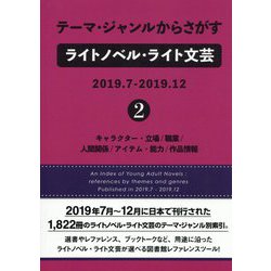 テーマ・ジャンルからさがすライトノベル・ライト文芸2019.7-2019.12〈2〉キャラクター・立場/職業/人間関係/アイテム・能力/作品情報 [事典辞典]
