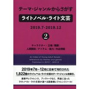 テーマ・ジャンルからさがすライトノベル・ライト文芸2019.7-2019.12〈2〉キャラクター・立場/職業/人間関係/アイテム・能力/作品情報 [事典辞典]