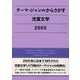 テーマ・ジャンルからさがす児童文学2005 [事典辞典]