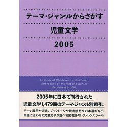 テーマ・ジャンルからさがす児童文学2005 [事典辞典]