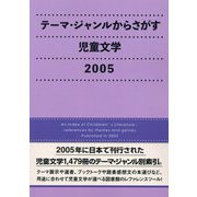 テーマ・ジャンルからさがす児童文学2005 [事典辞典]