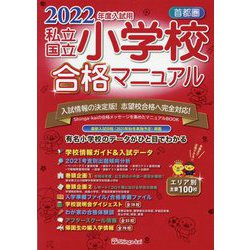 ヨドバシ.com - 首都圏 私立・国立小学校合格マニュアル〈2022