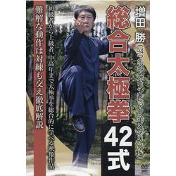 増田勝総合太極拳42式[DVD] [磁性媒体など]