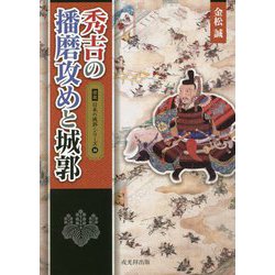 秀吉の播磨攻めと城郭(図説 日本の城郭シリーズ〈16〉) [単行本]