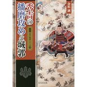 秀吉の播磨攻めと城郭(図説 日本の城郭シリーズ〈16〉) [単行本]