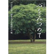心をみつめて－合同詩集 [単行本]