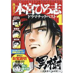 熱ヨミ!本宮ひろ志ドラマチックベスト 1（SHUEISHA JUMP REMIX） [ムックその他]
