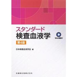 スタンダード検査血液学 第4版－Web動画付 [単行本]
