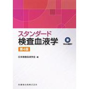 スタンダード検査血液学 第4版－Web動画付 [単行本]