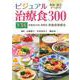 ビジュアル治療食300 第3版－栄養成分別・病態別栄養食事療法 [単行本]