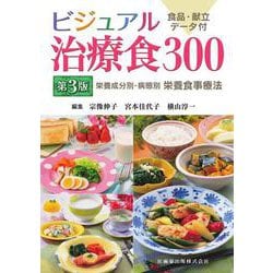 Amazon.co.jp: ビジュアル治療食300 第3版 栄養成分別・病態別