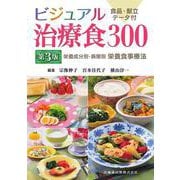 ビジュアル治療食300 第3版－栄養成分別・病態別栄養食事療法 [単行本]