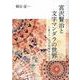 宮沢賢治と文字マンダラの世界－心象スケッチを絵解きする [単行本]
