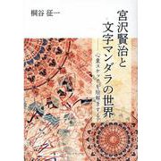 宮沢賢治と文字マンダラの世界－心象スケッチを絵解きする [単行本]