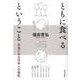 ともに食べるということ－共食にみる日本人の感性 [単行本]