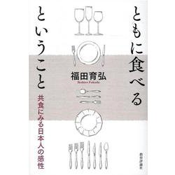 ともに食べるということ－共食にみる日本人の感性 [単行本]