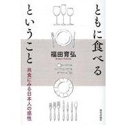 ともに食べるということ－共食にみる日本人の感性 [単行本]