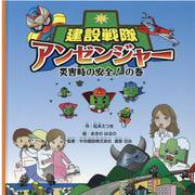 建設戦隊アンゼンジャー 災害時の安全!の巻 [絵本]
