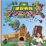 建設戦隊アンゼンジャー ウイルスと戦う!の巻 [絵本]