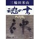 三輪田米山 魂の書 改訂版 [単行本]