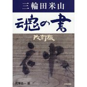 三輪田米山 魂の書 改訂版 [単行本]